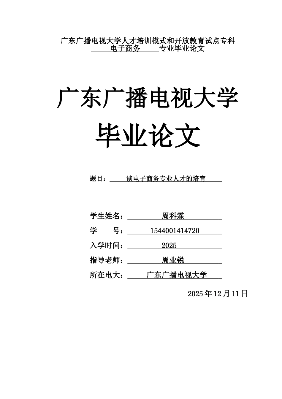 谈电子商务专业人才的培养-毕业论文_第1页