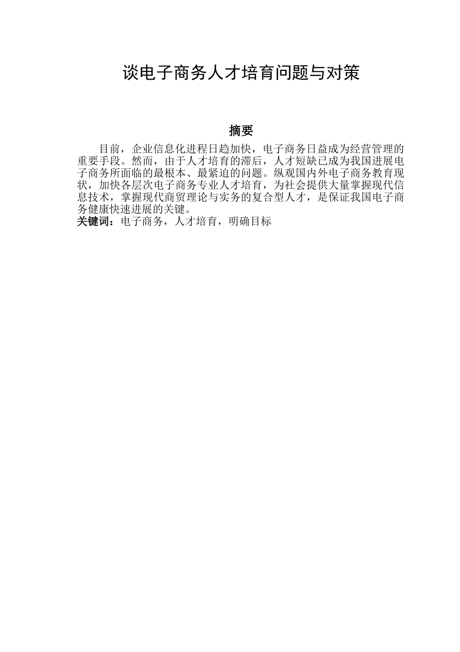 谈电子商务专业人才的培养-毕业论文_第2页