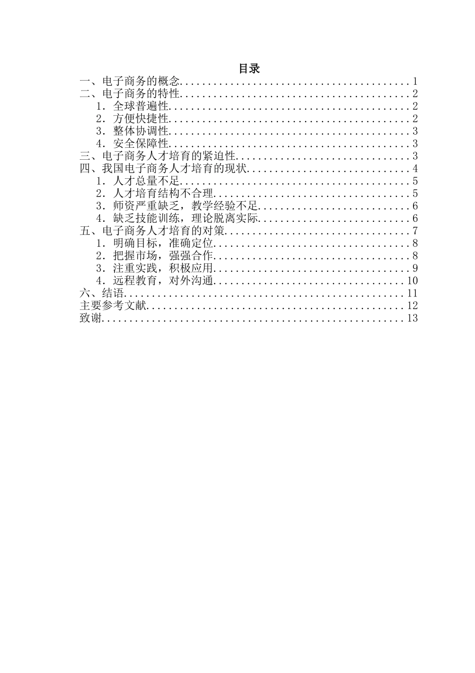 谈电子商务专业人才的培养-毕业论文_第3页