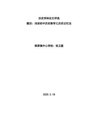 谈浅初中历史教学之历史记忆法--大学毕设论文