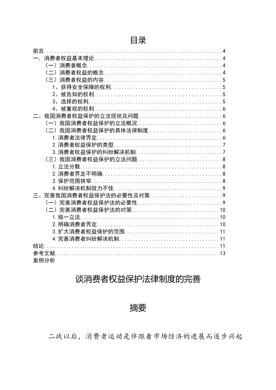 谈消费者权益保护法律制度的完善法学论文大学本科毕业论文_第2页