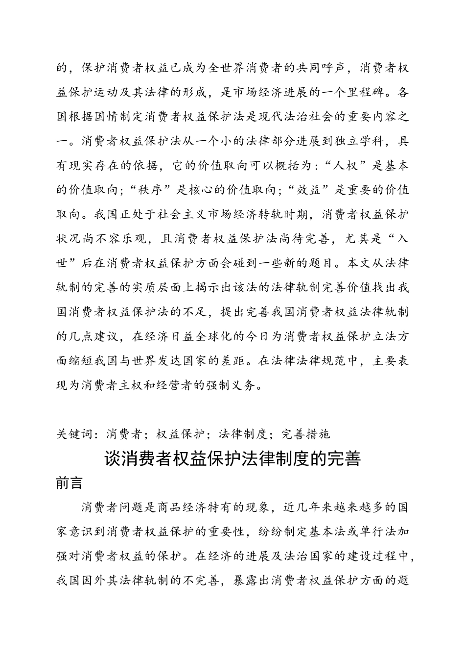 谈消费者权益保护法律制度的完善法学论文大学本科毕业论文_第3页