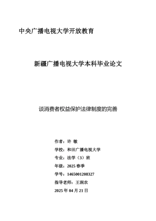 谈消费者权益保护法律制度的完善法学论文大学本科毕业论文