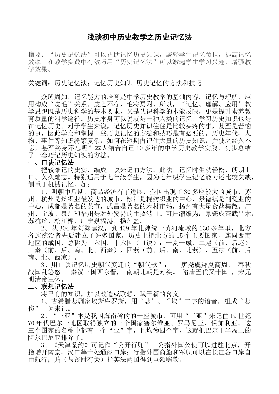 谈浅初中历史教学之历史记忆法大学论文_第2页