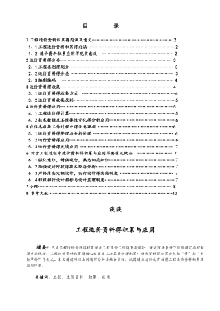 谈谈工程造价的积累与应用
