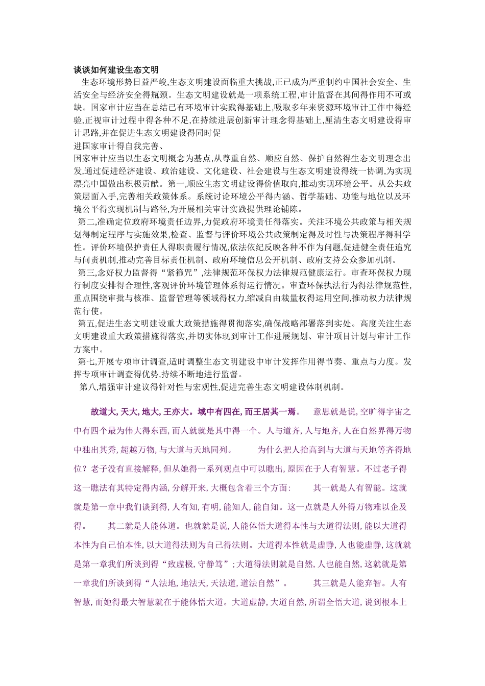 谈谈如何建设生态文明_第1页