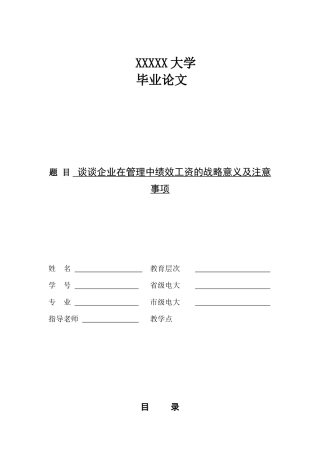 谈谈企业在管理中绩效工资的战略意义及注意事项-管理类本科学位论文