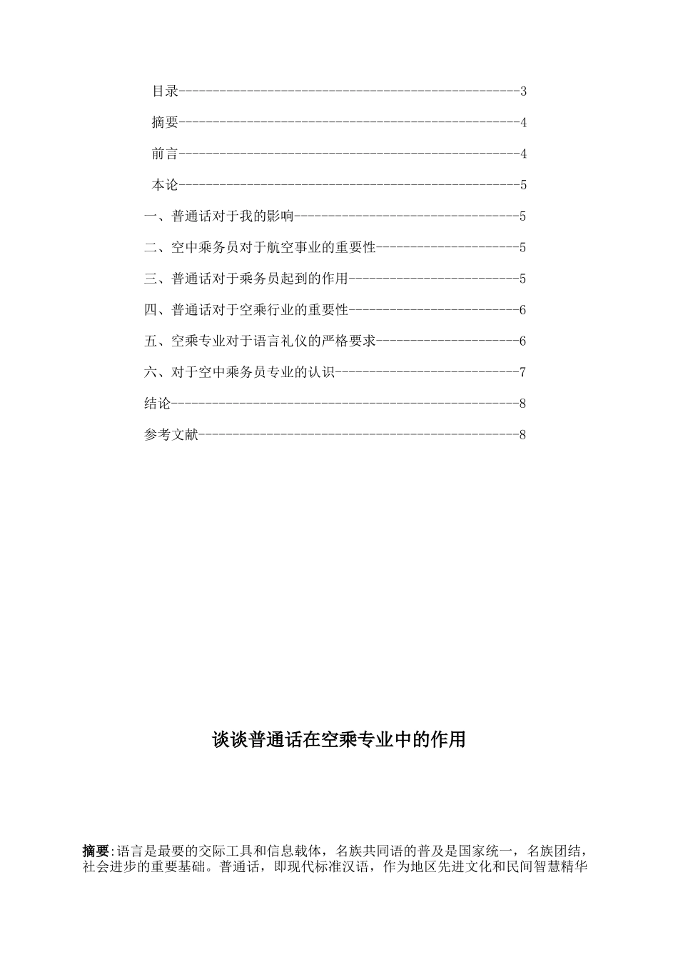谈谈普通话在空乘专业中的作用大学本科毕业论文_第3页