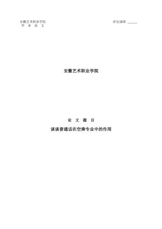 谈谈普通话在空乘专业中的作用大学本科毕业论文