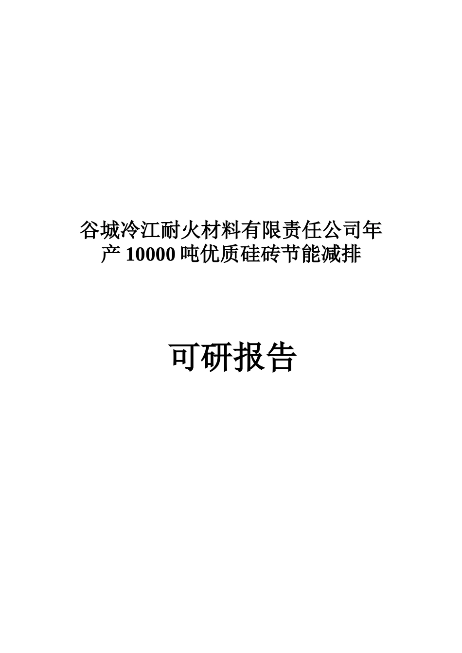 谷城冷江耐火材料有限责任公司年产10000吨优质硅砖节能减排可行性研究报告_第2页