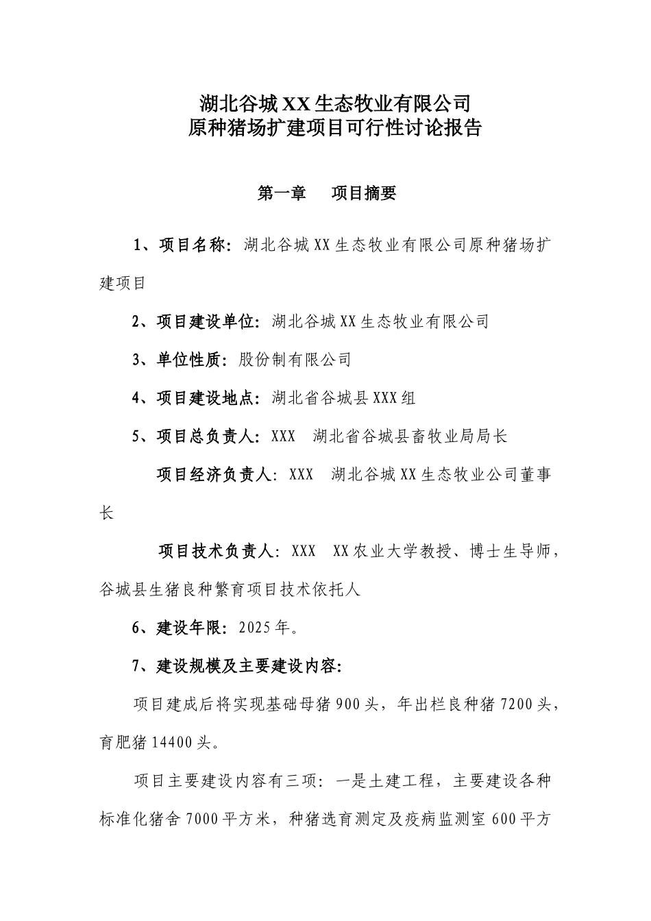 谷城县原种猪场扩建项目可行性研究报告_第2页