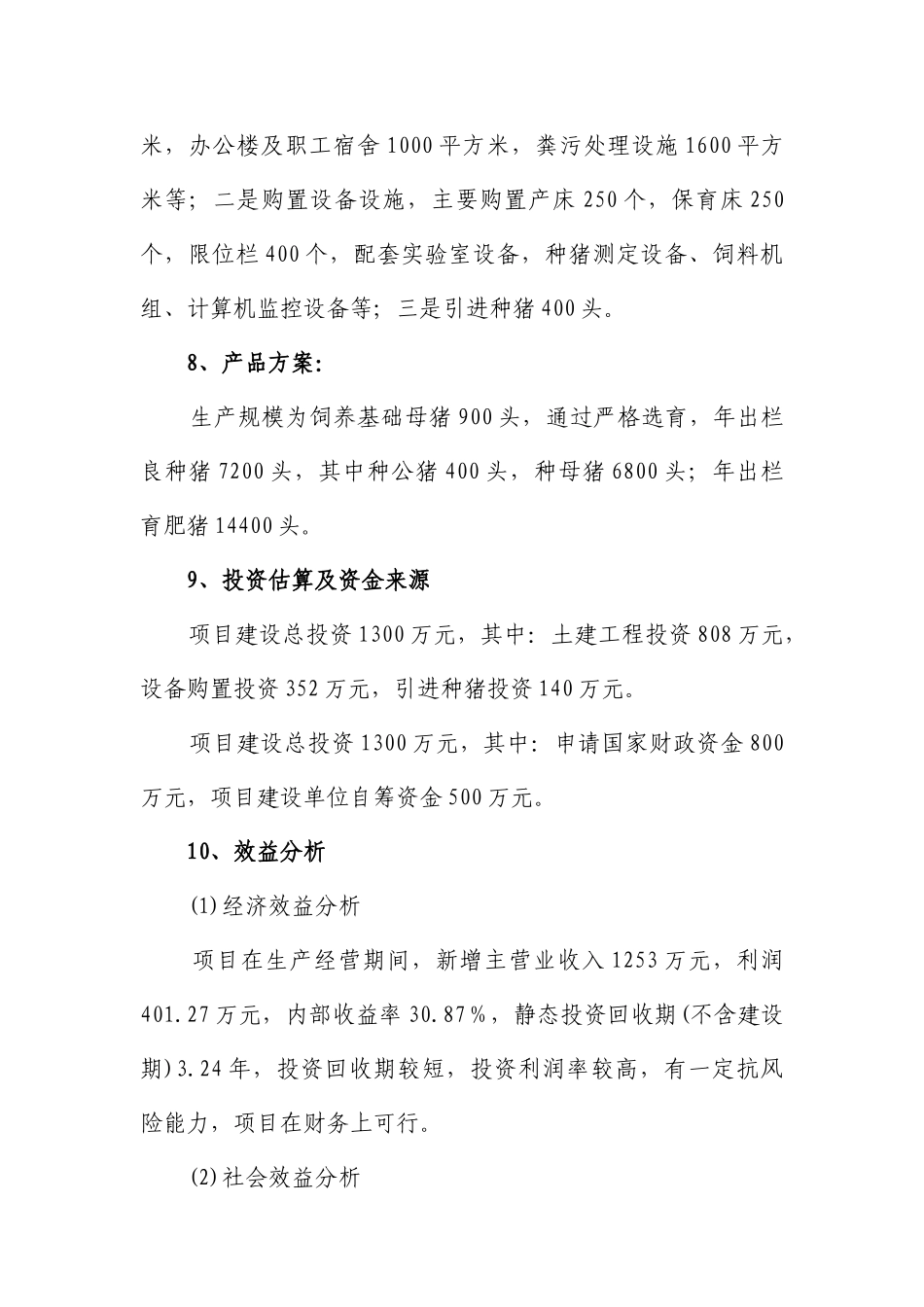 谷城县原种猪场扩建项目可行性研究报告_第3页