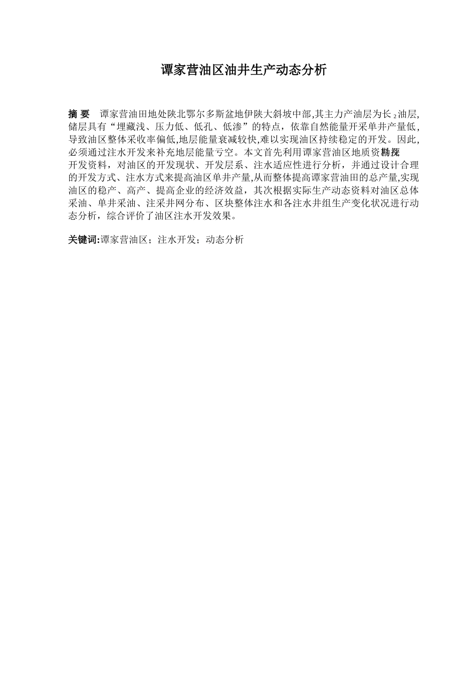 谭家营油区油井生产动态分析本科学位论文_第3页