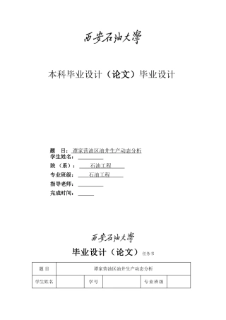 谭家营油区油井生产动态分析本科学位论文