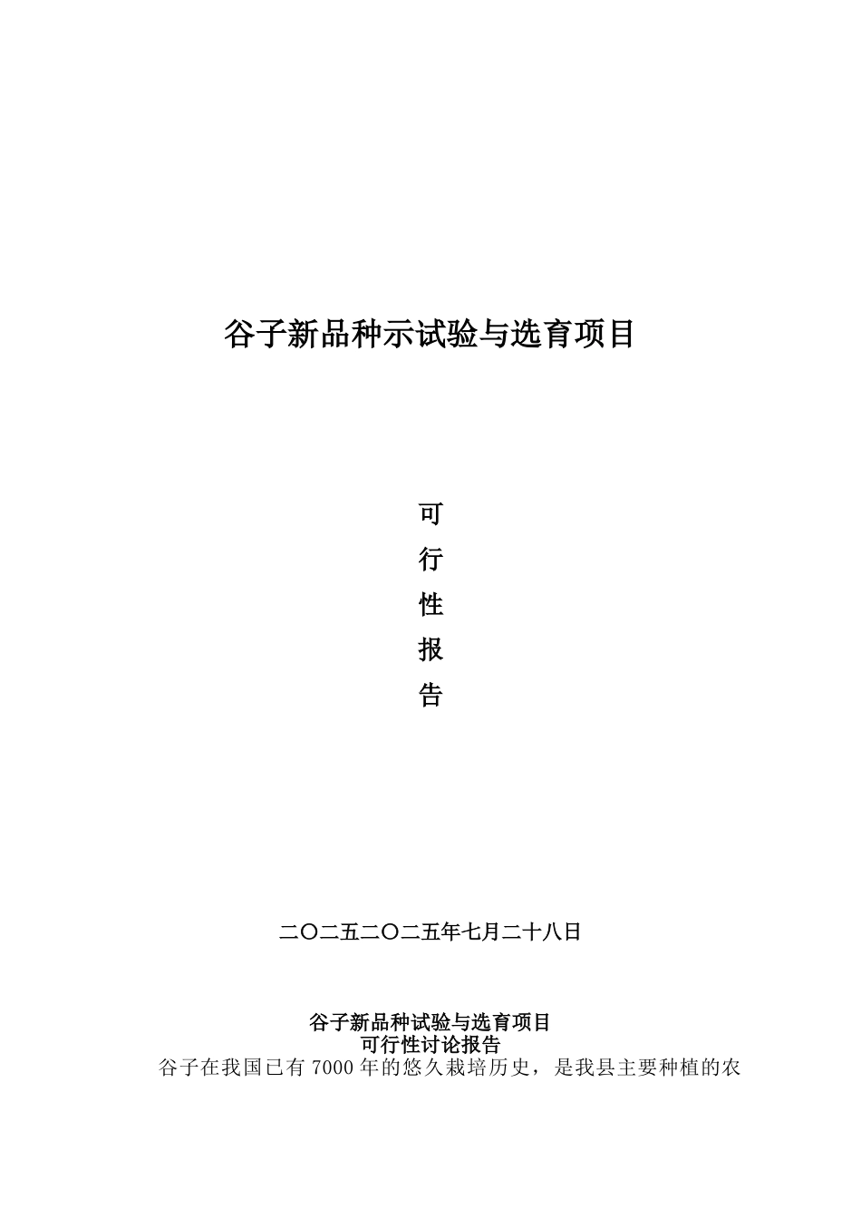 谷子新品种试验与选育项目可研报告_第2页