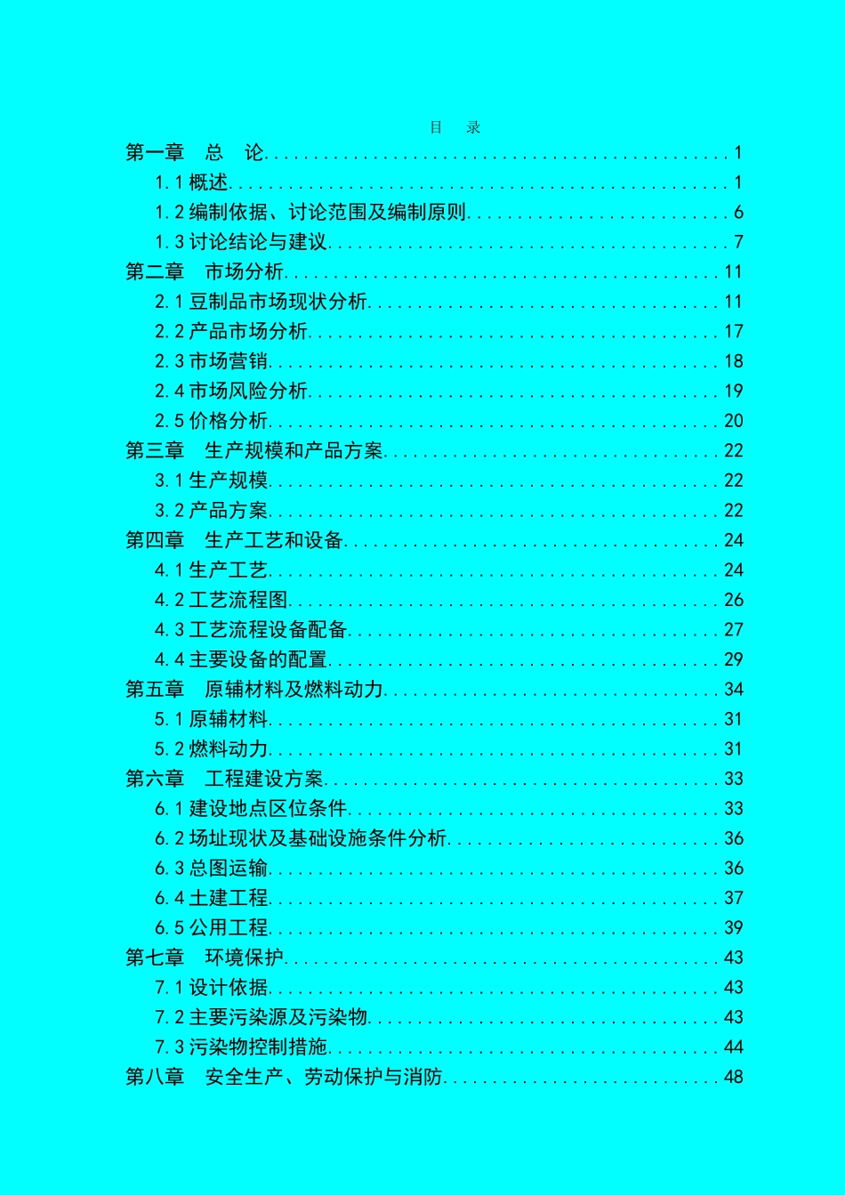 豆制品深加工技术改X造项目可行性研究报告_第2页