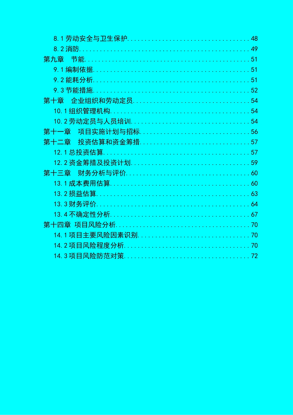 豆制品深加工技术改X造项目可行性研究报告_第3页