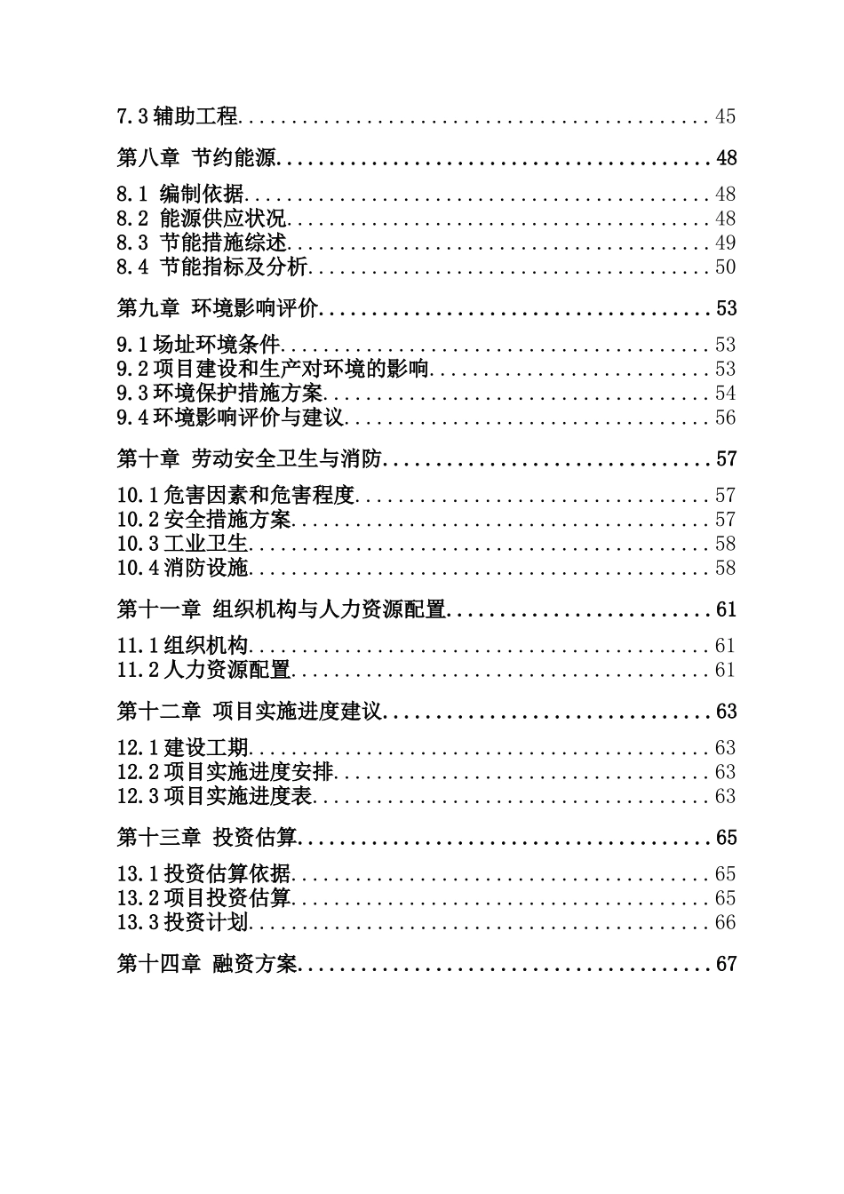 豆制品生产项目可行性研究报告_第3页