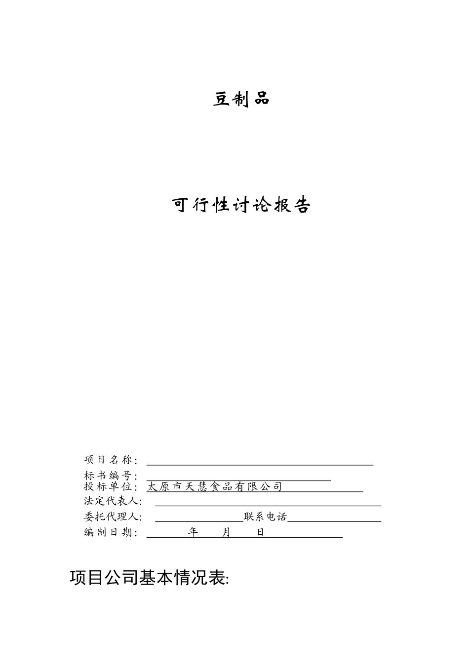豆制品生产加工工程可行性研究报告_第2页
