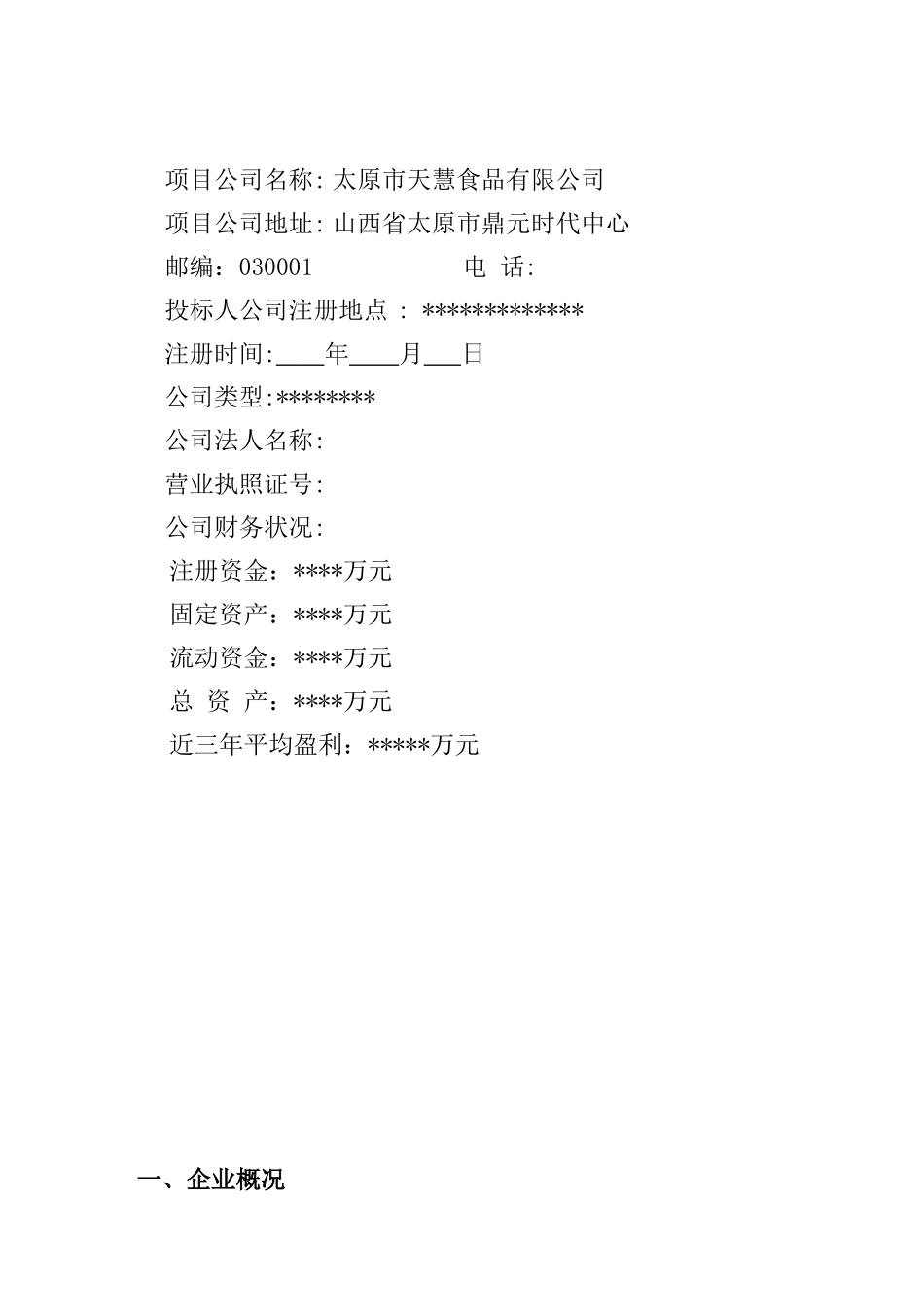 豆制品生产加工工程可行性研究报告_第3页