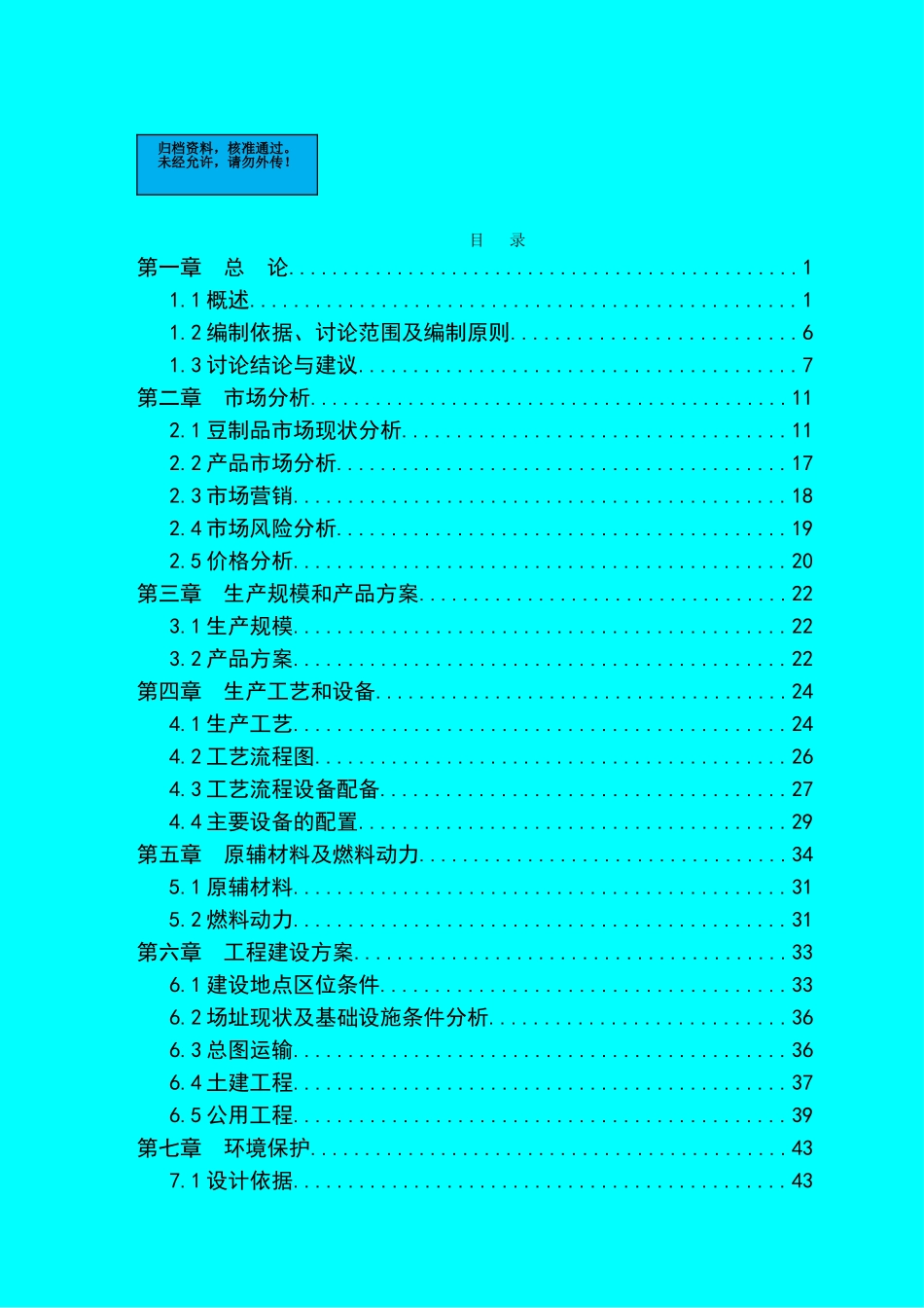 豆制品深加工技术改造项目建设项目可行性研究报告_第2页