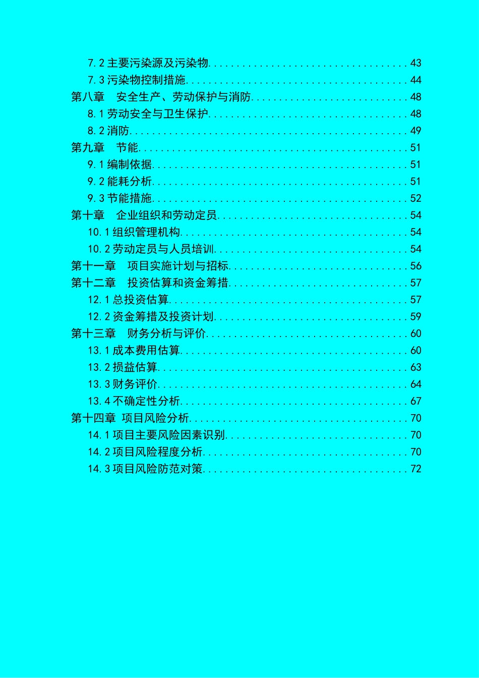 豆制品深加工技术改造项目建设项目可行性研究报告_第3页