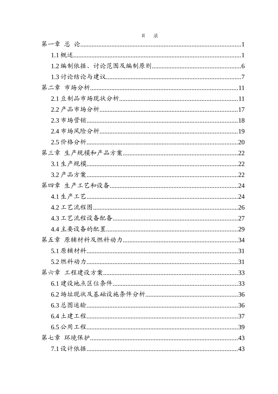 豆制品加工可行性研究报告_第3页
