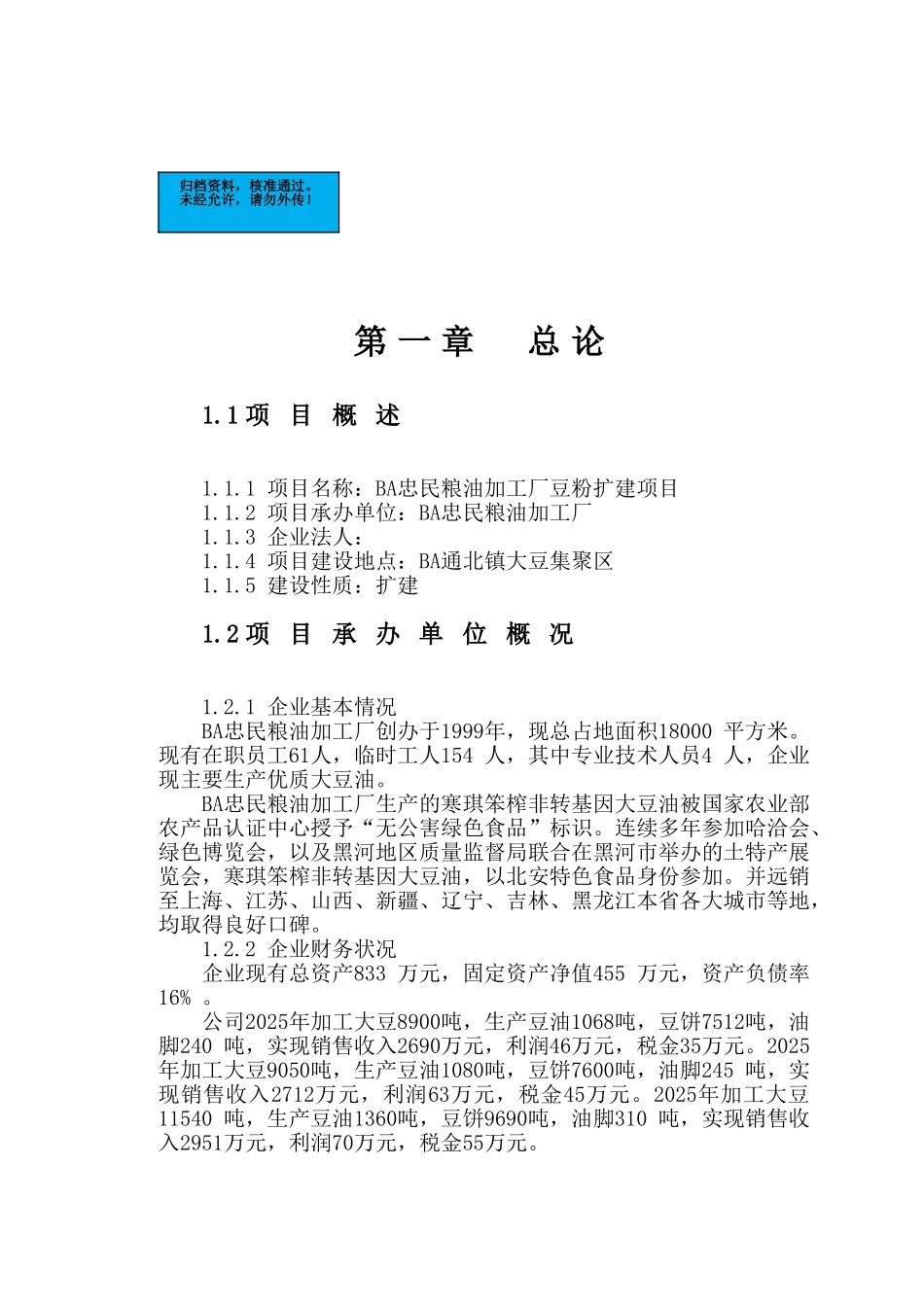 豆粉扩建生产项目建设项目可行性研究报告_第2页