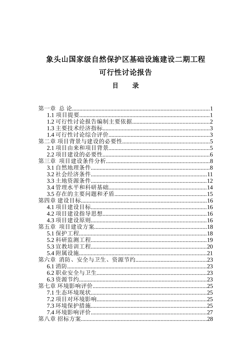 象头山国家级自然保护区基础设施建设二期工程可行性研究报告_第2页