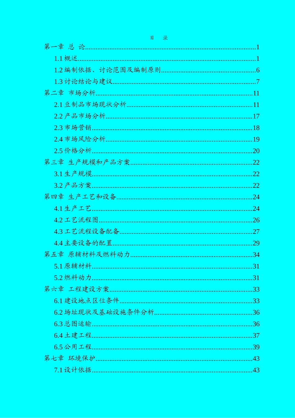 豆制品深加工技术改造项目可行性研究报告_第3页