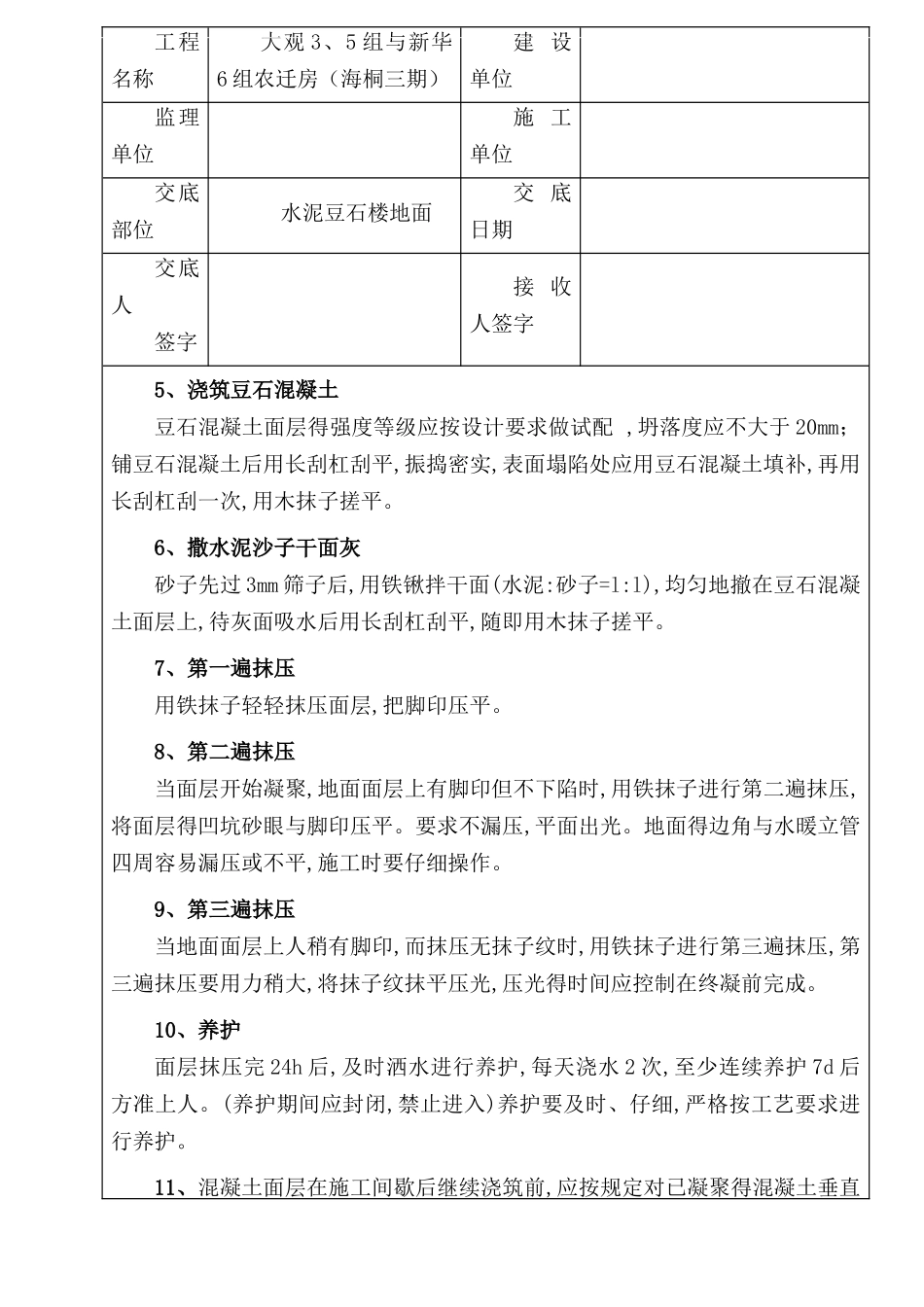 豆石地面施工技术交底_第3页