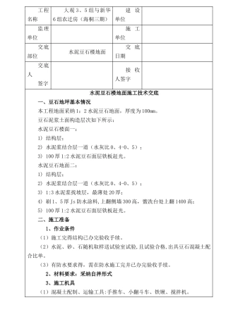豆石地面施工技术交底