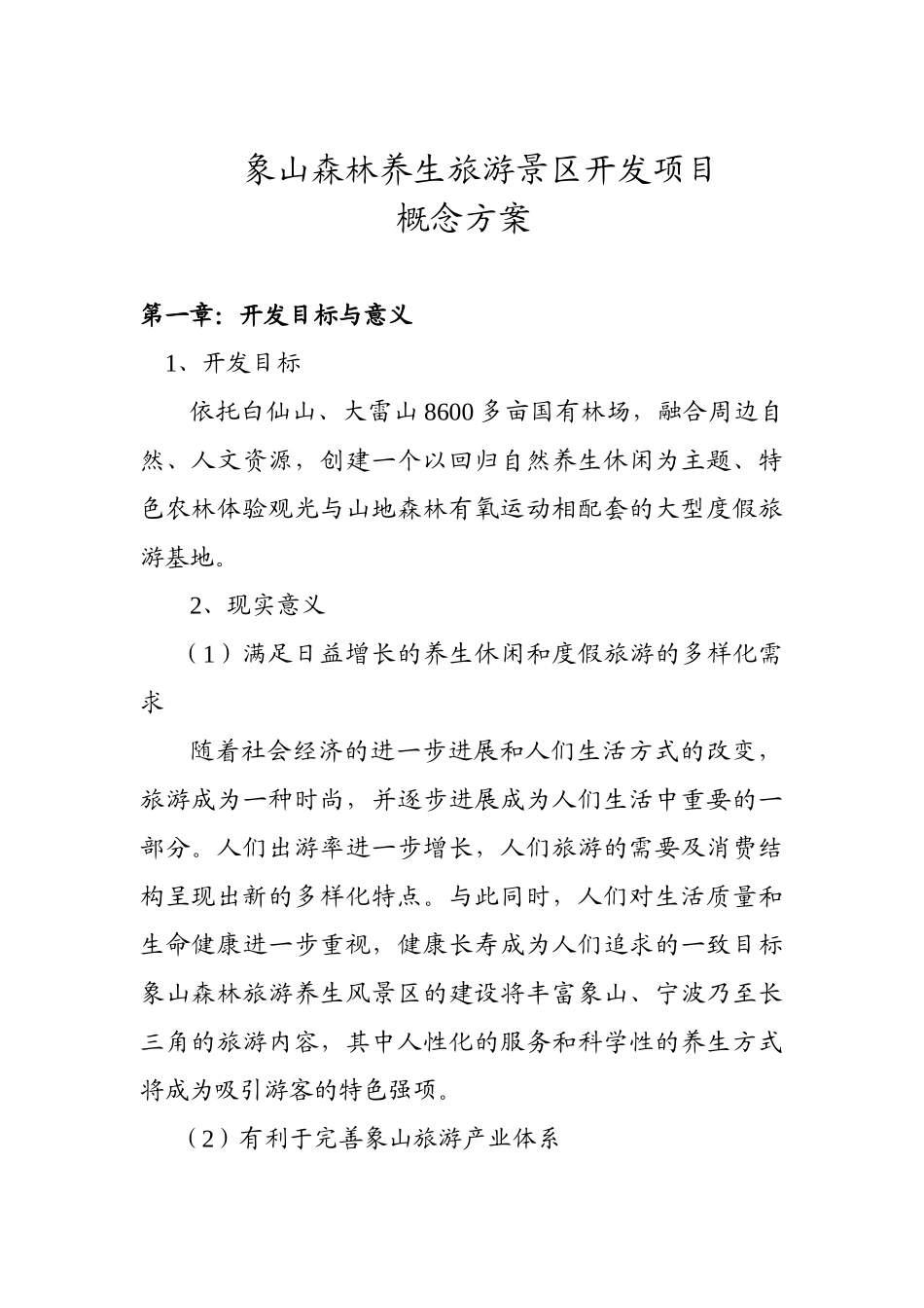 象山森林养生旅游景区开发项目概念方案9.19_第2页