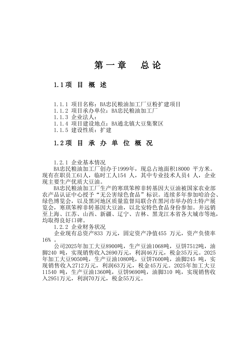 豆粉扩建生产项目可行性研究报告_第2页