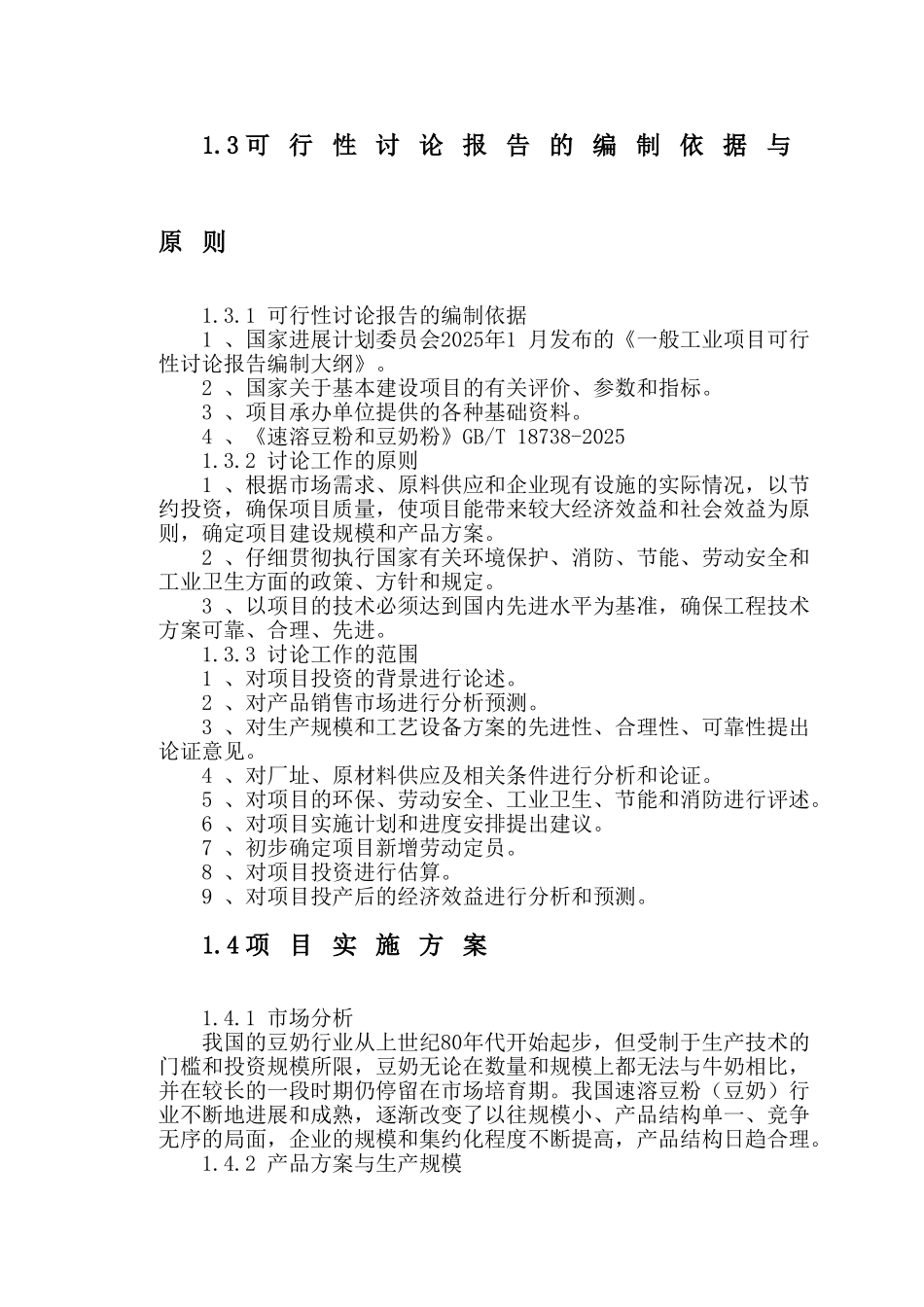 豆粉扩建生产项目可行性研究报告_第3页