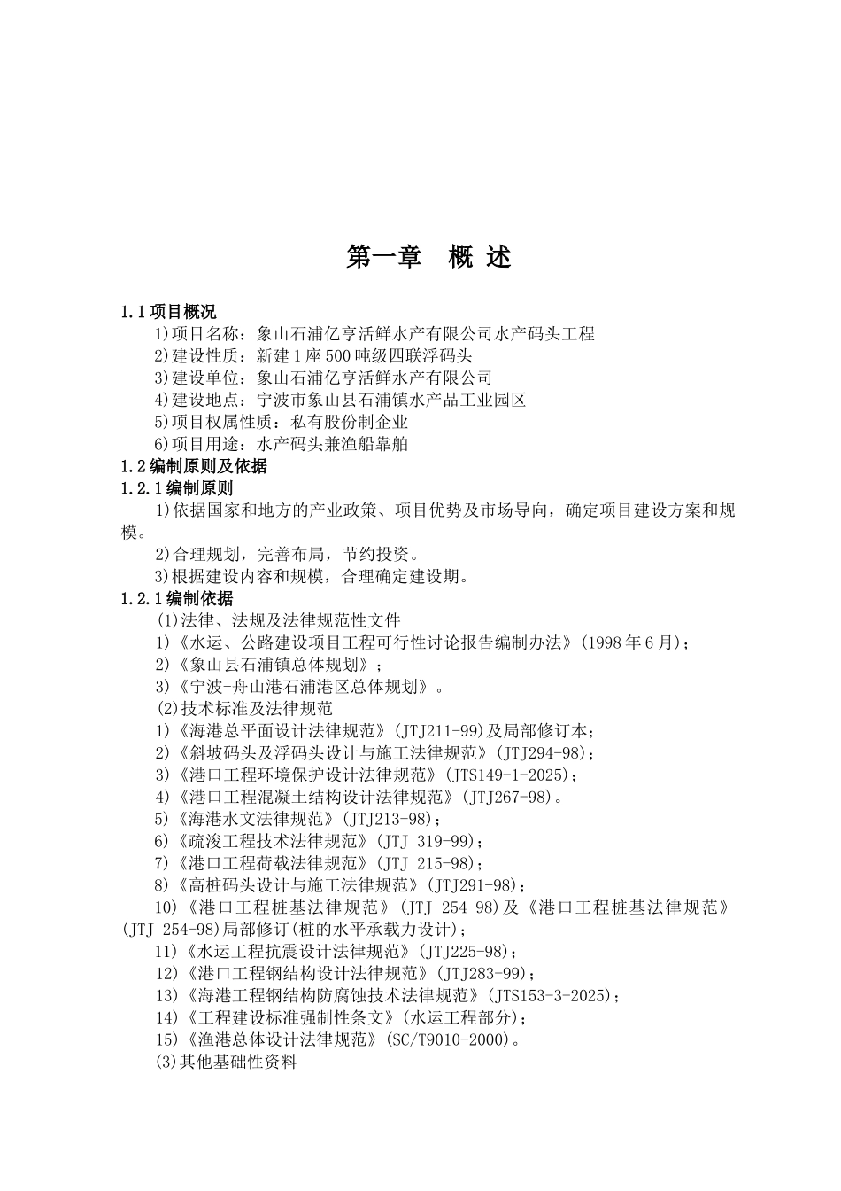 象山石浦亿亨活鲜水产公司水产码头工程可行性研究报告_第2页