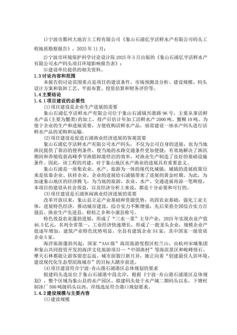 象山石浦亿亨活鲜水产公司水产码头工程可行性研究报告_第3页