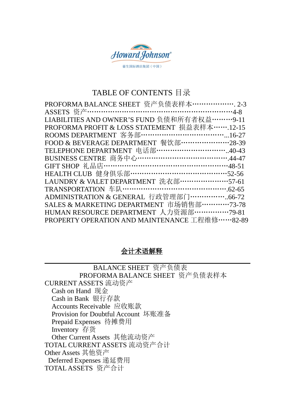 豪生国际酒店集团会计术语_第1页