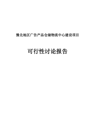 豫北广告产品仓储物流中心建设项目可行性研究报告