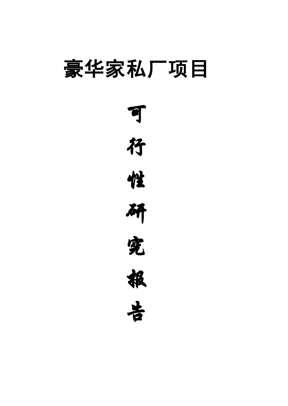 豪华家私厂项目可行性研究报告_第2页