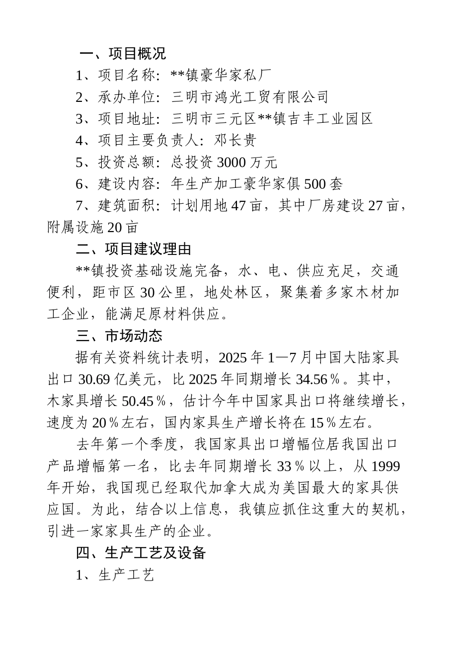 豪华家私厂项目可行性研究报告_第3页
