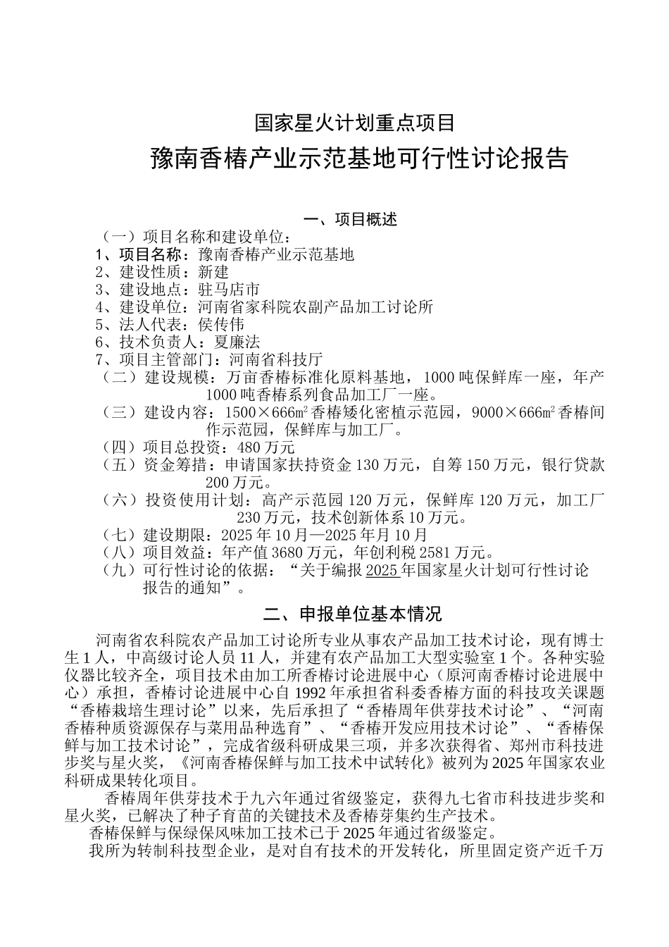 豫南香椿产业示范基地可行性研究报告_第2页