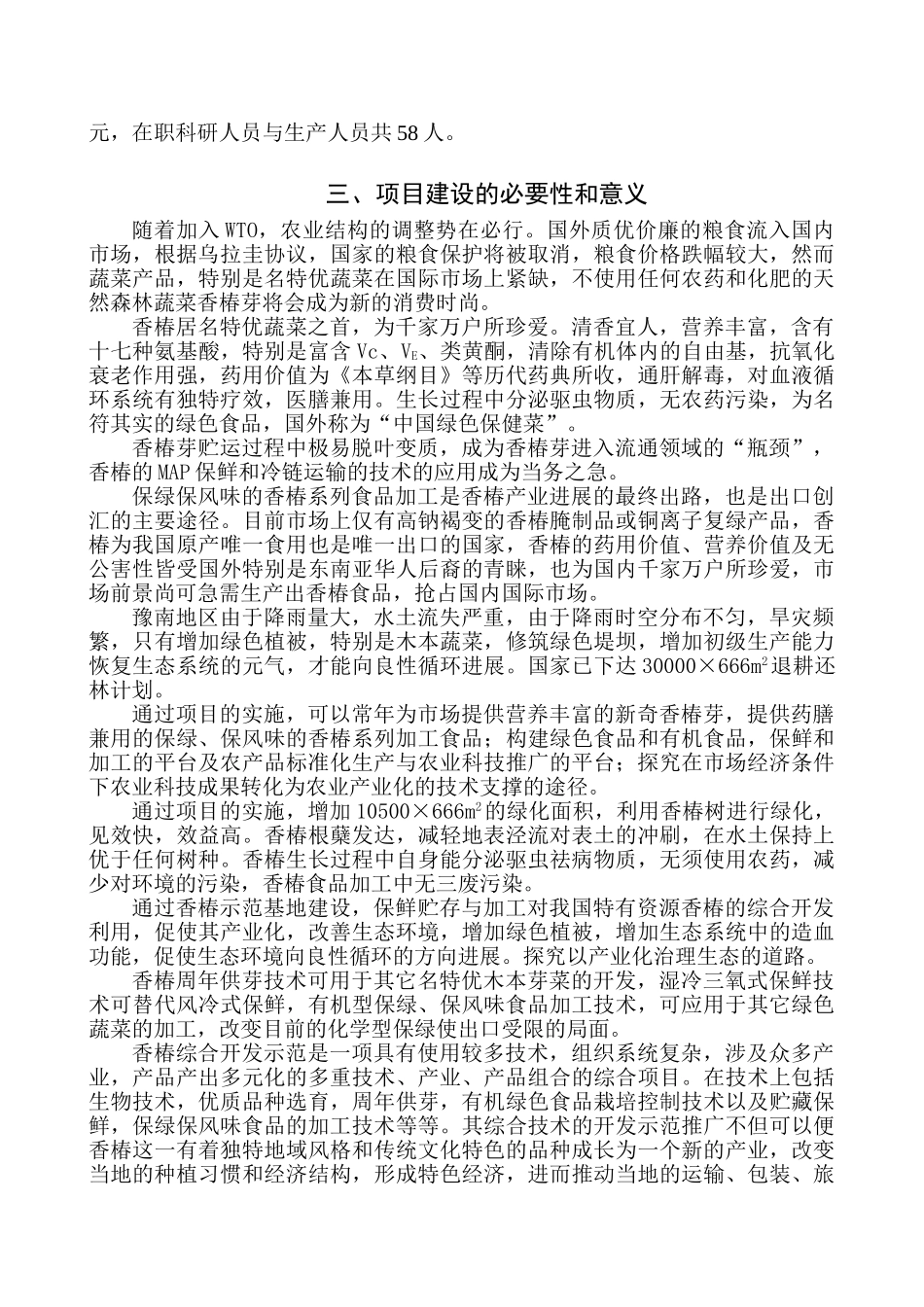 豫南香椿产业示范基地可行性研究报告_第3页