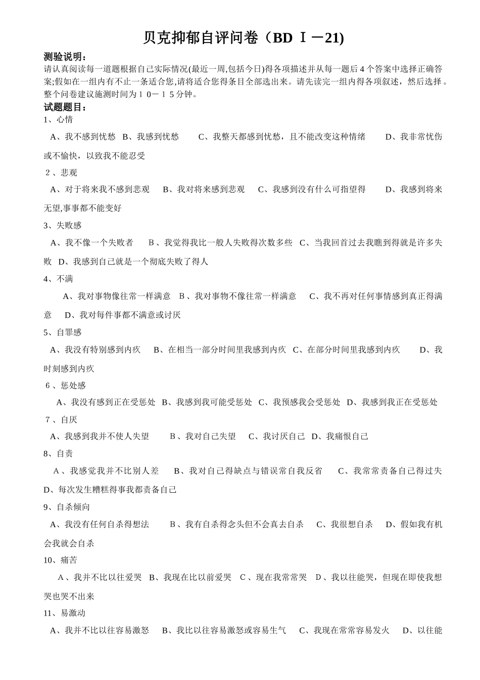 贝克抑郁自评问卷_第1页