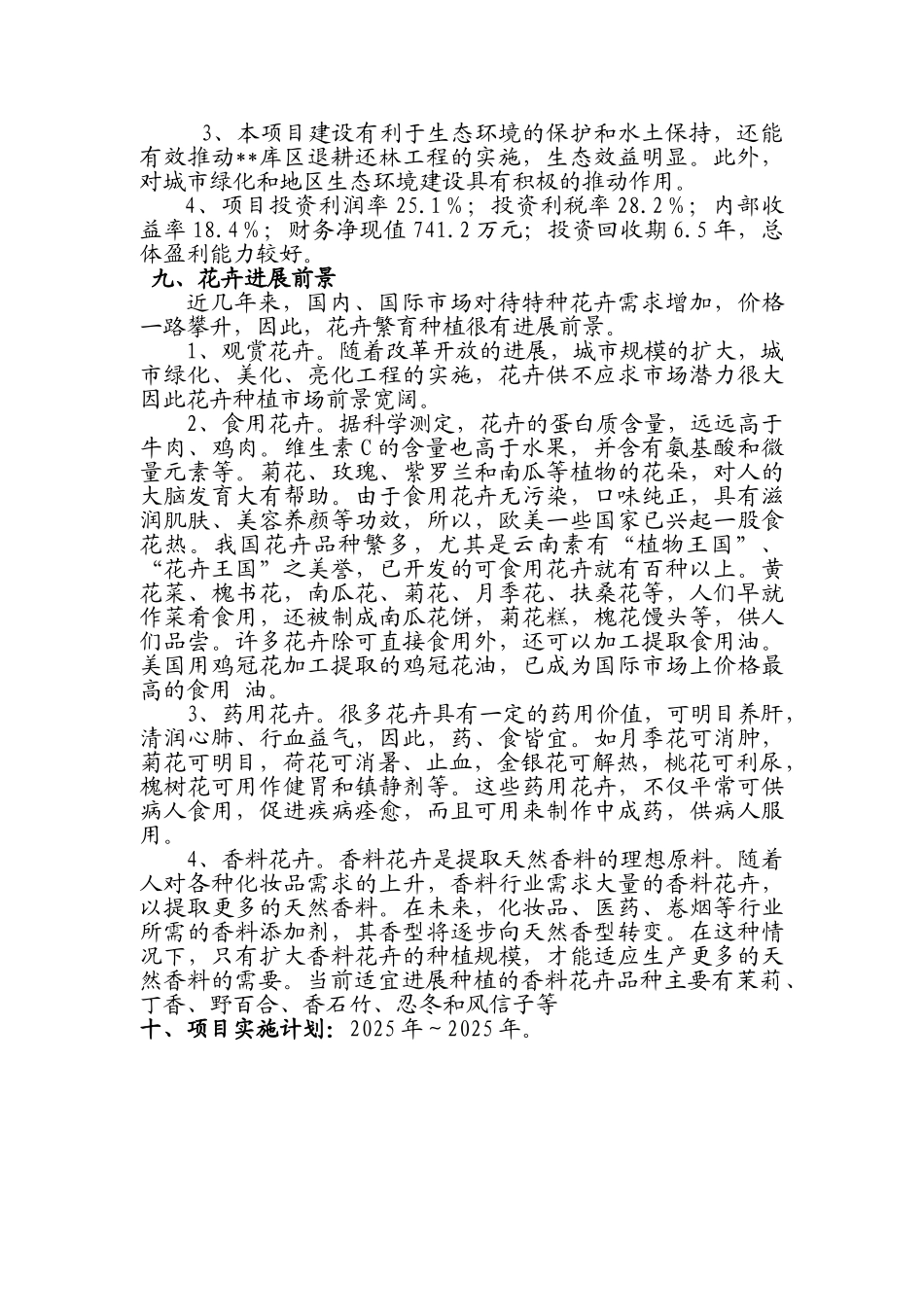 豫西快速通道国际花卉城建设项目可行性研究报告_第3页