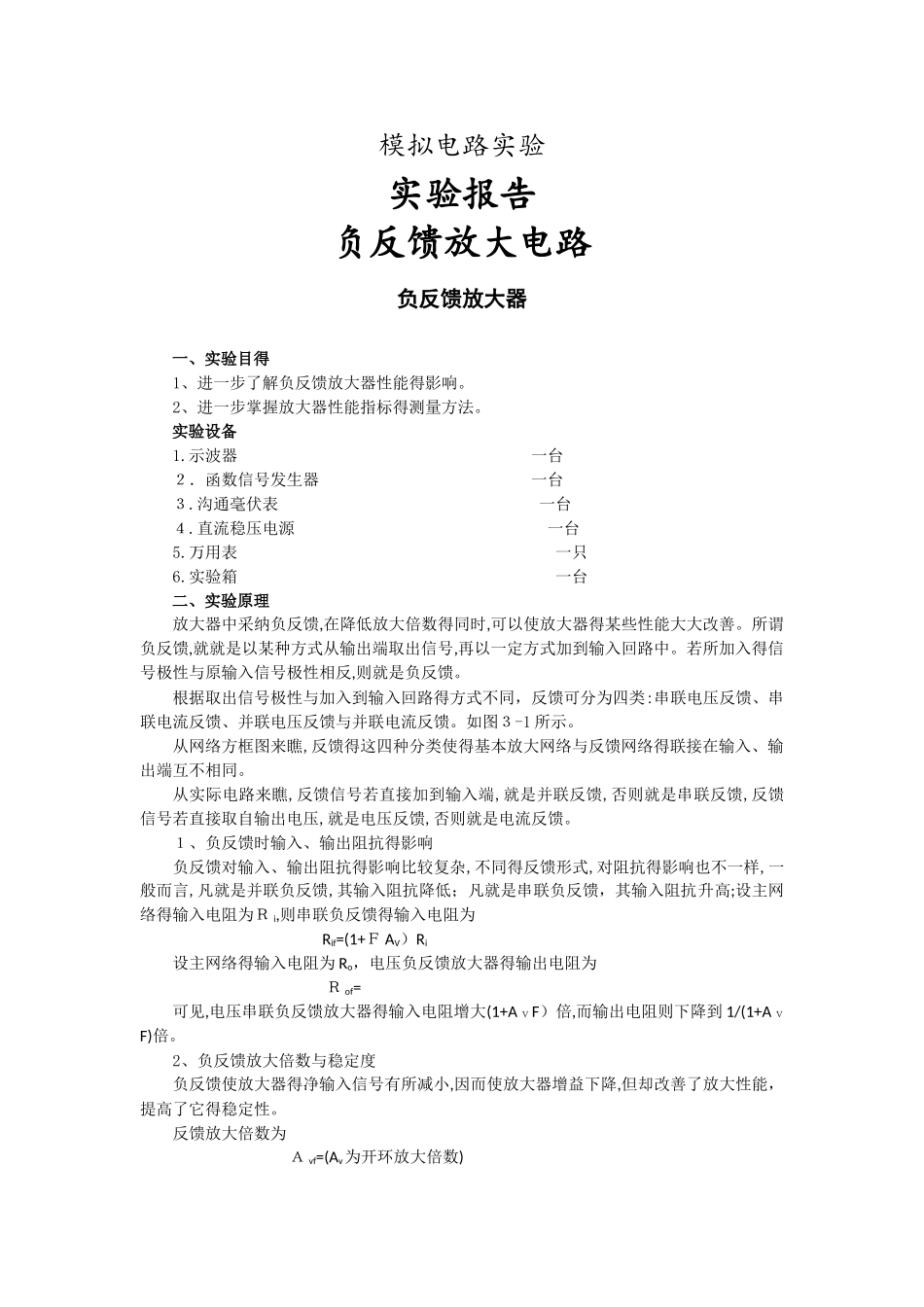 负反馈放大电路 实验报告_第1页