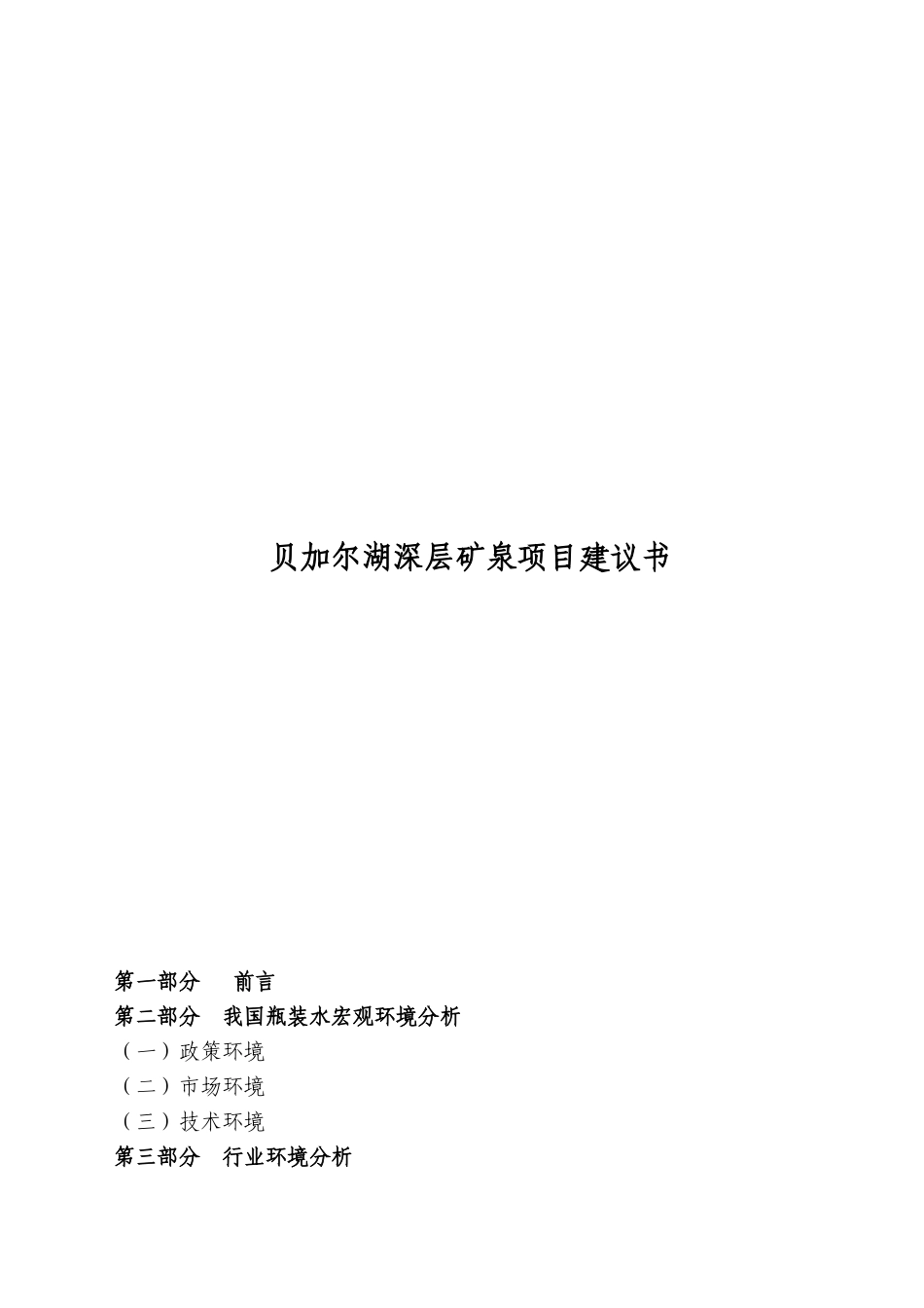 贝加尔湖深层矿泉项目建议书策划书_第2页