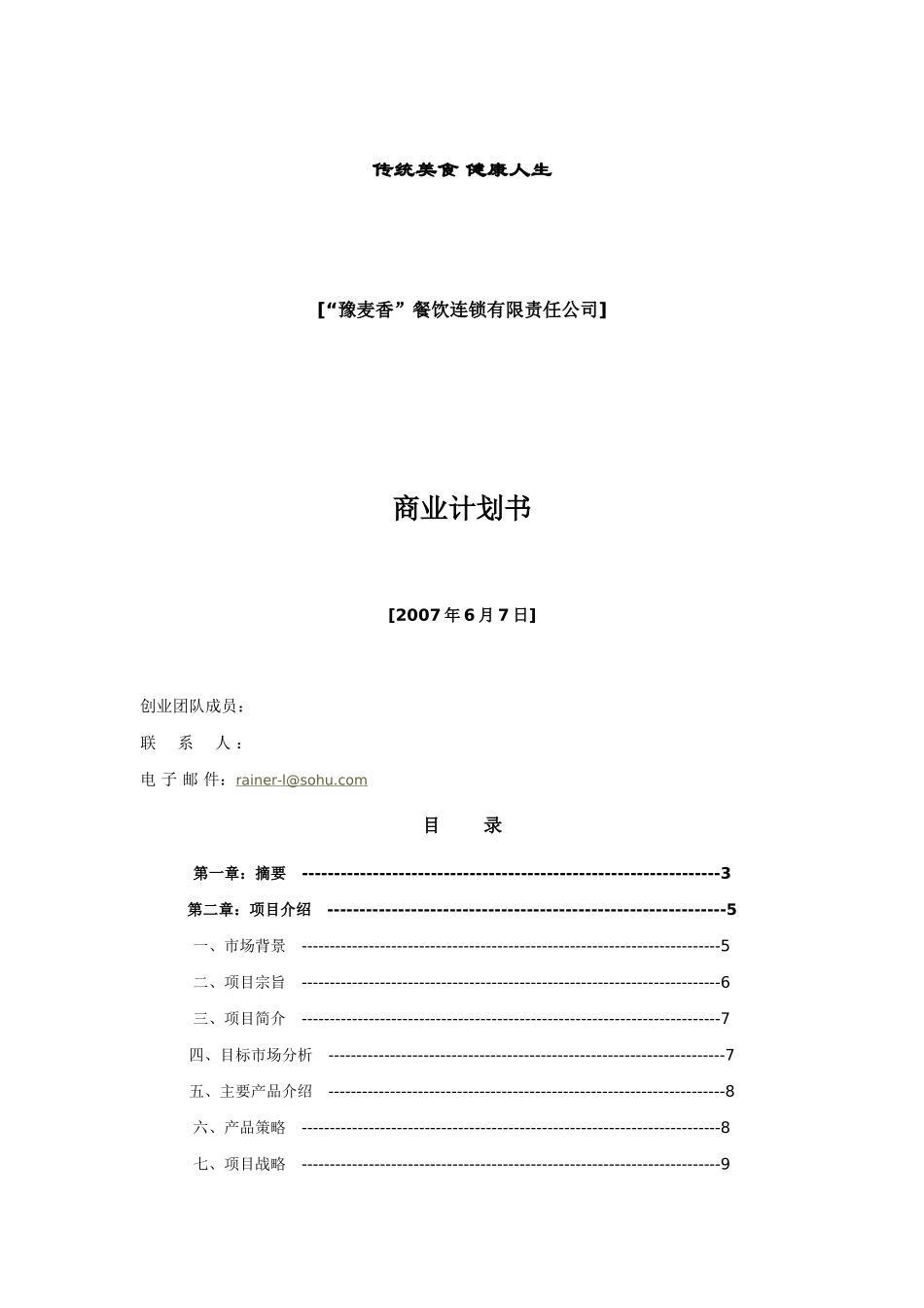 豫麦香餐饮连锁有限责任公司商业计划书_第2页