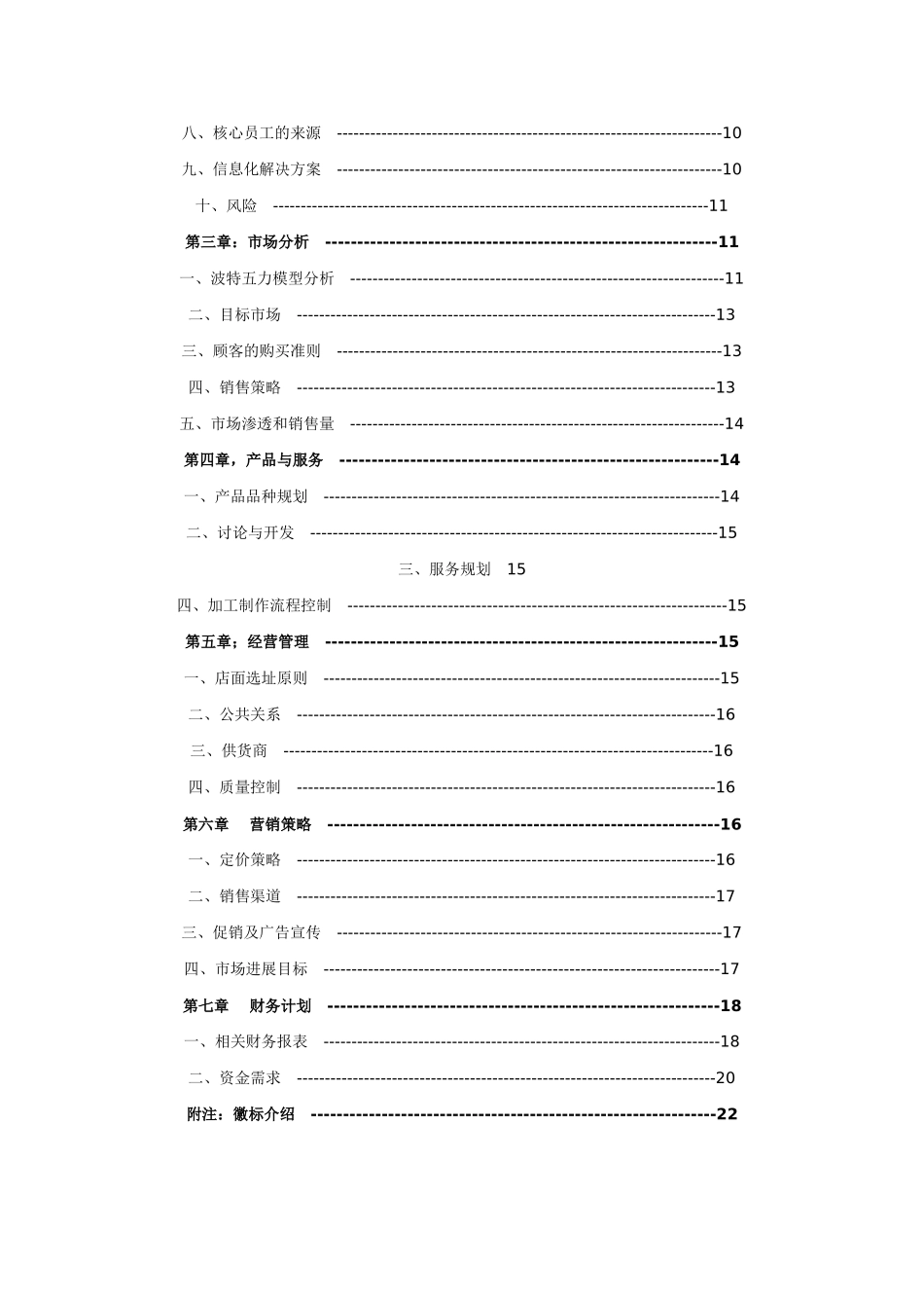 豫麦香餐饮连锁有限责任公司商业计划书_第3页