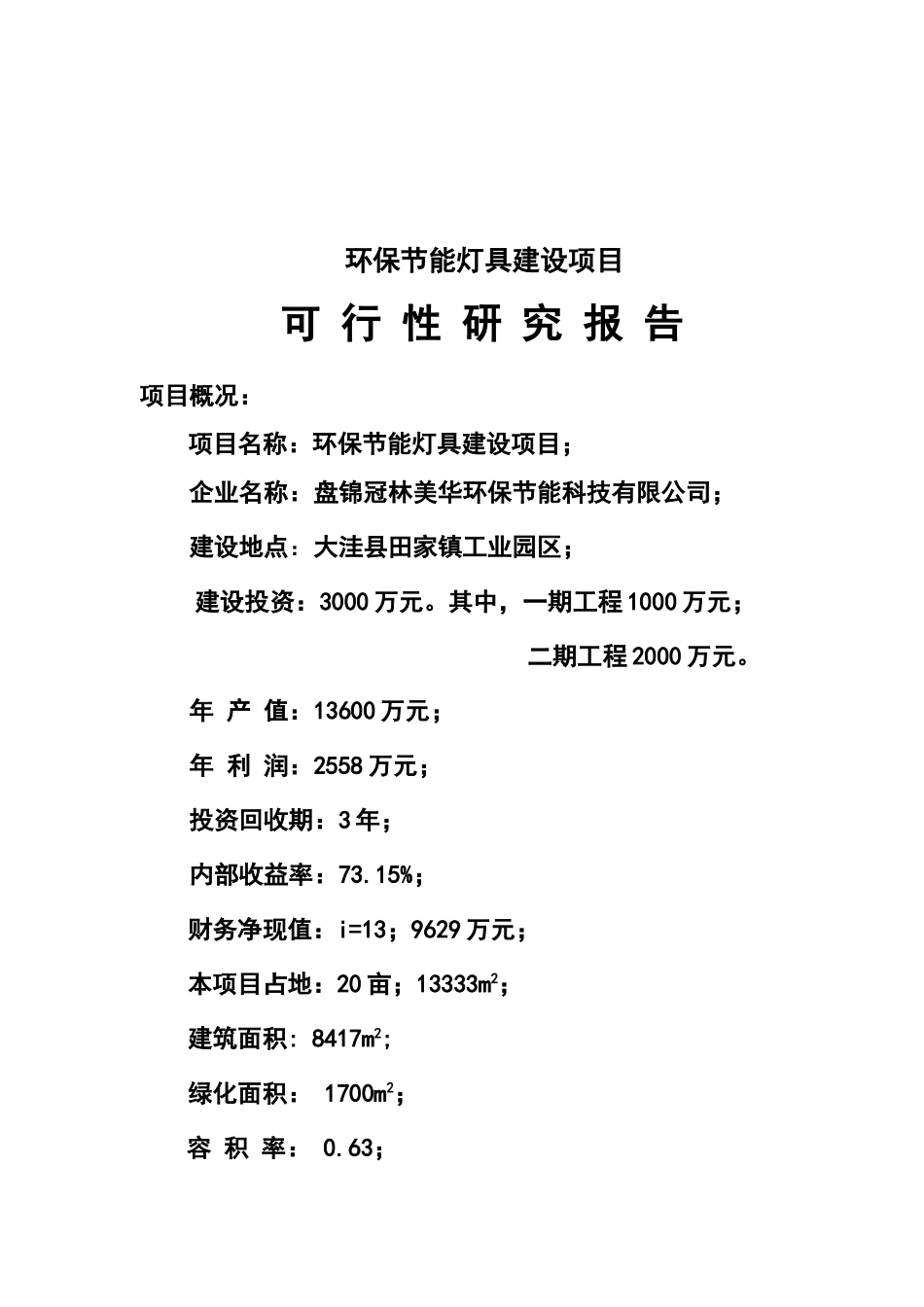 负离子环保节能灯具建设项目可行性研究报告_第2页